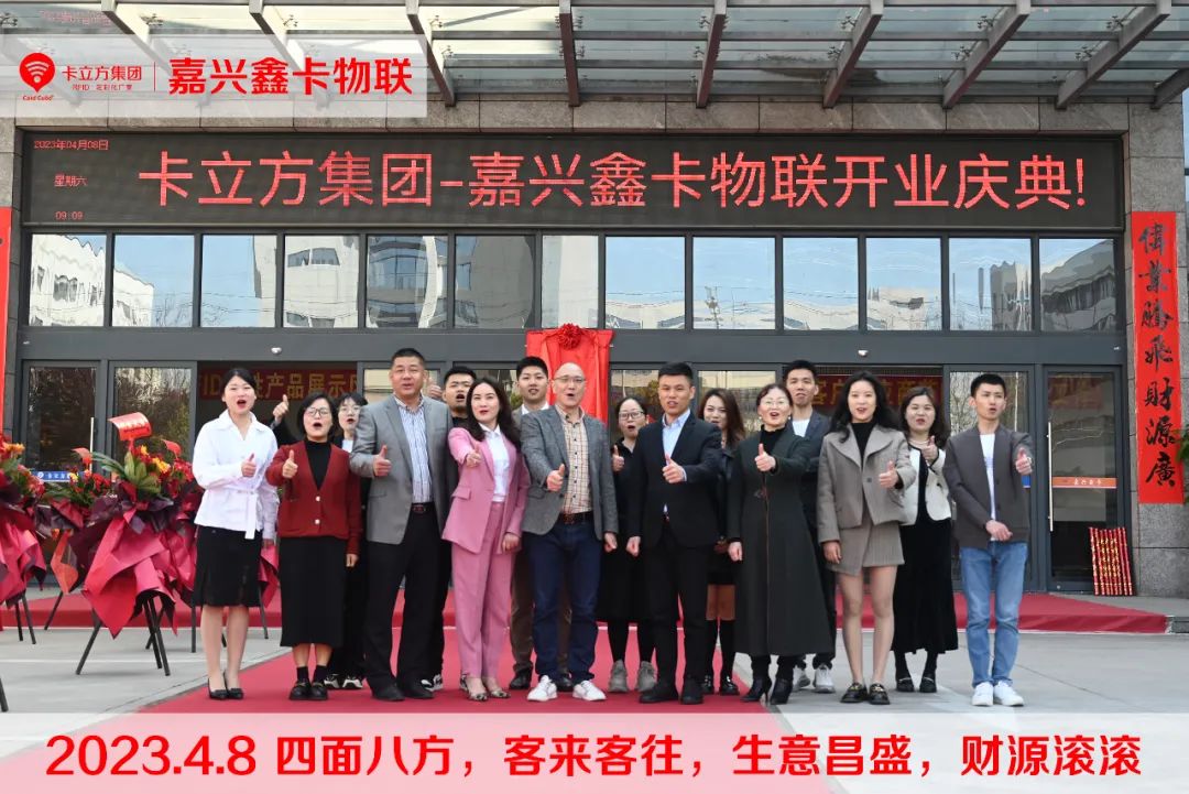 嘉興市鑫卡物聯開業大吉 嘉興市鑫卡物聯開業大吉
