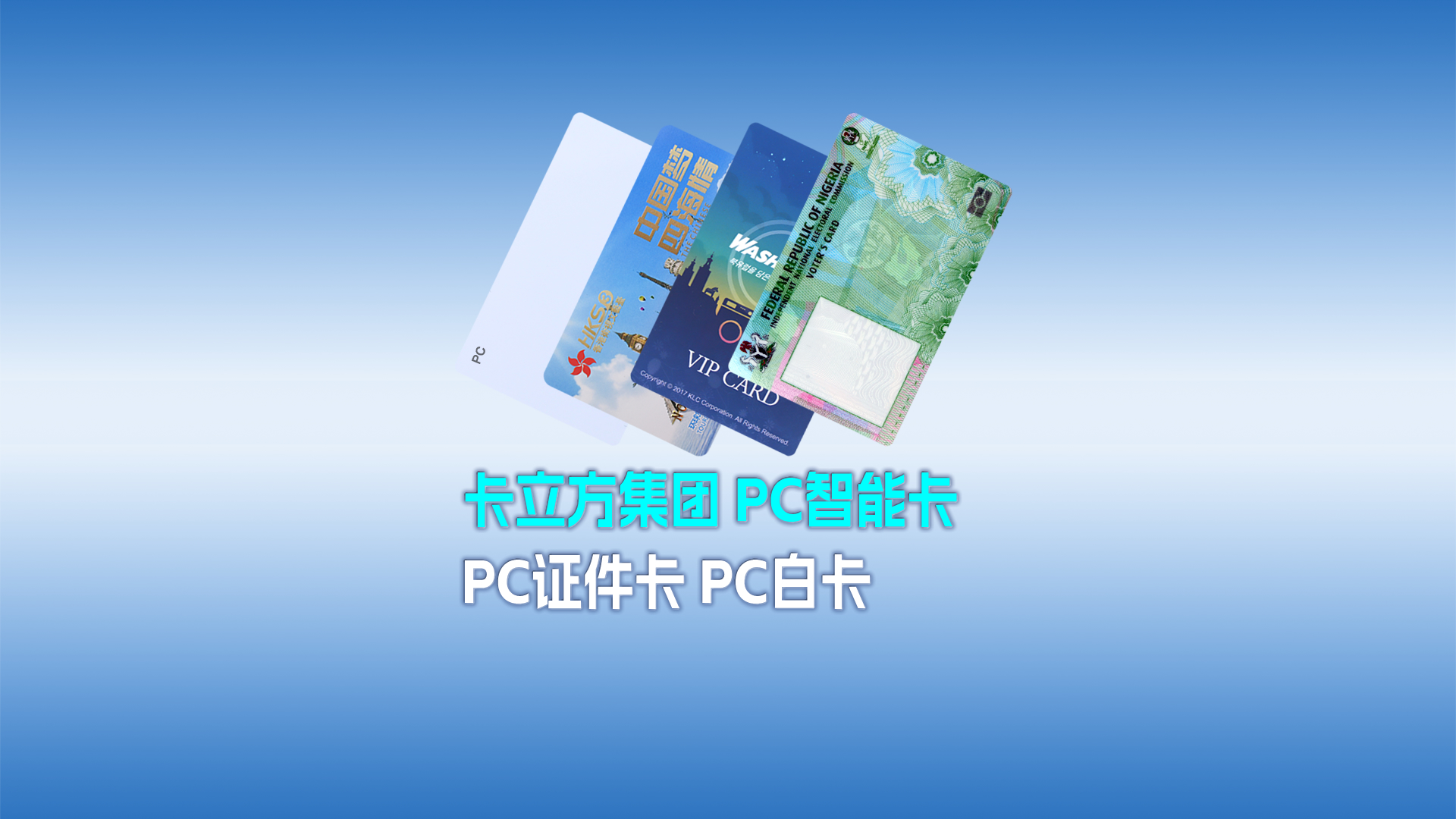 卡立方集團RFID智能卡工廠專業(yè)定制各類PC智能卡 PC證件卡 PC白卡