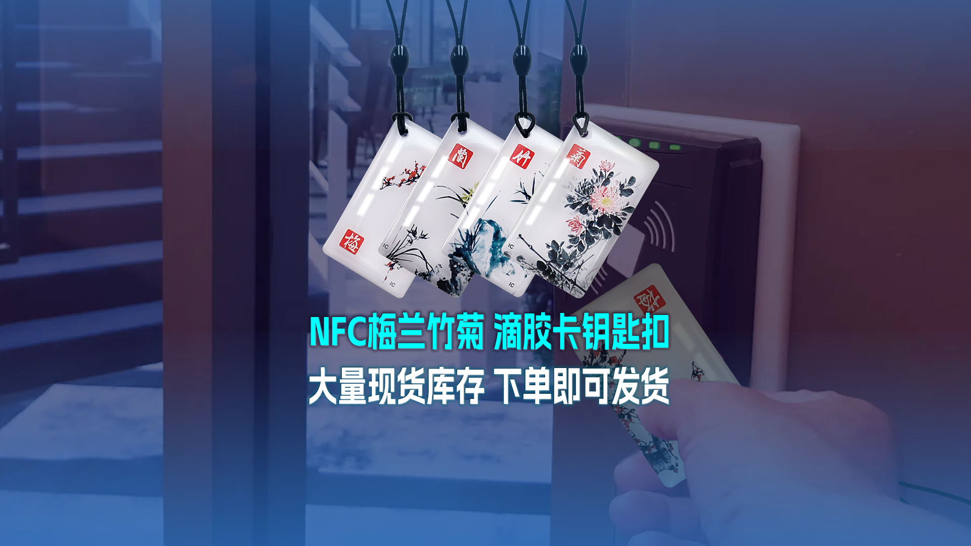 卡立方集團(tuán)RFID智能卡工廠專業(yè)定制NFC滴膠卡梅蘭竹菊滴膠卡鑰匙扣大量現(xiàn)貨庫(kù)存