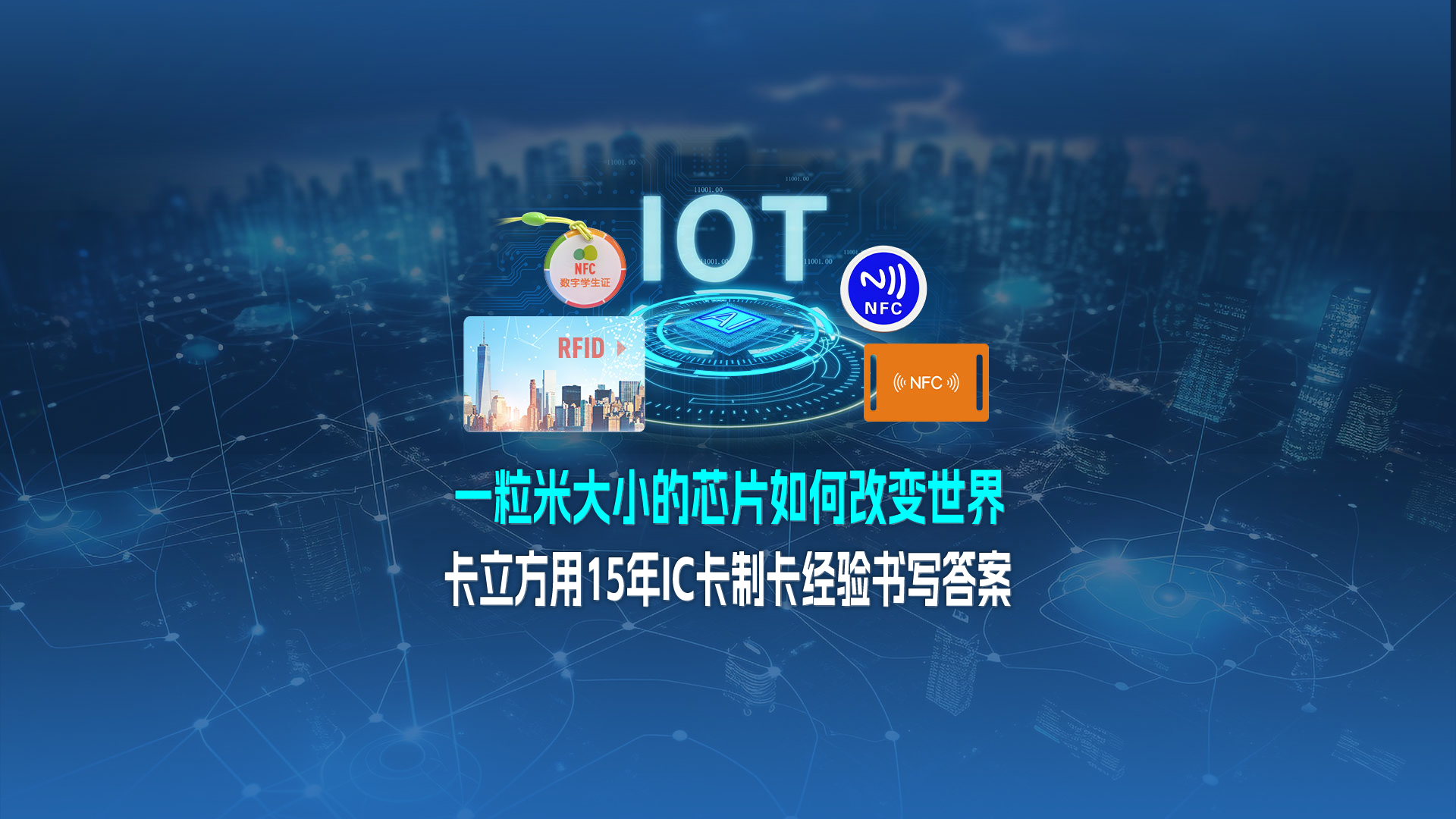 米粒芯片藏偉力：卡立方集團用15年IC卡制卡經驗，書寫 “改變世界” 的答案