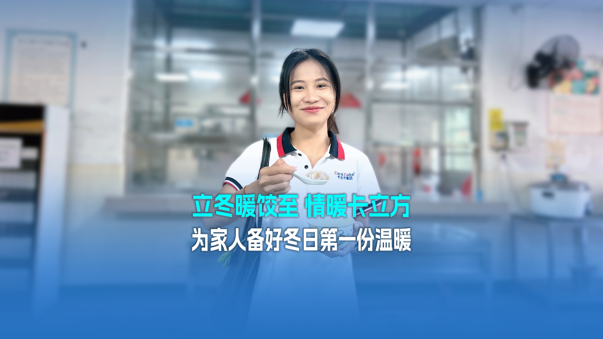 立冬暖餃至，情暖卡立方！集團大食堂為家人們備好冬日第一份溫暖