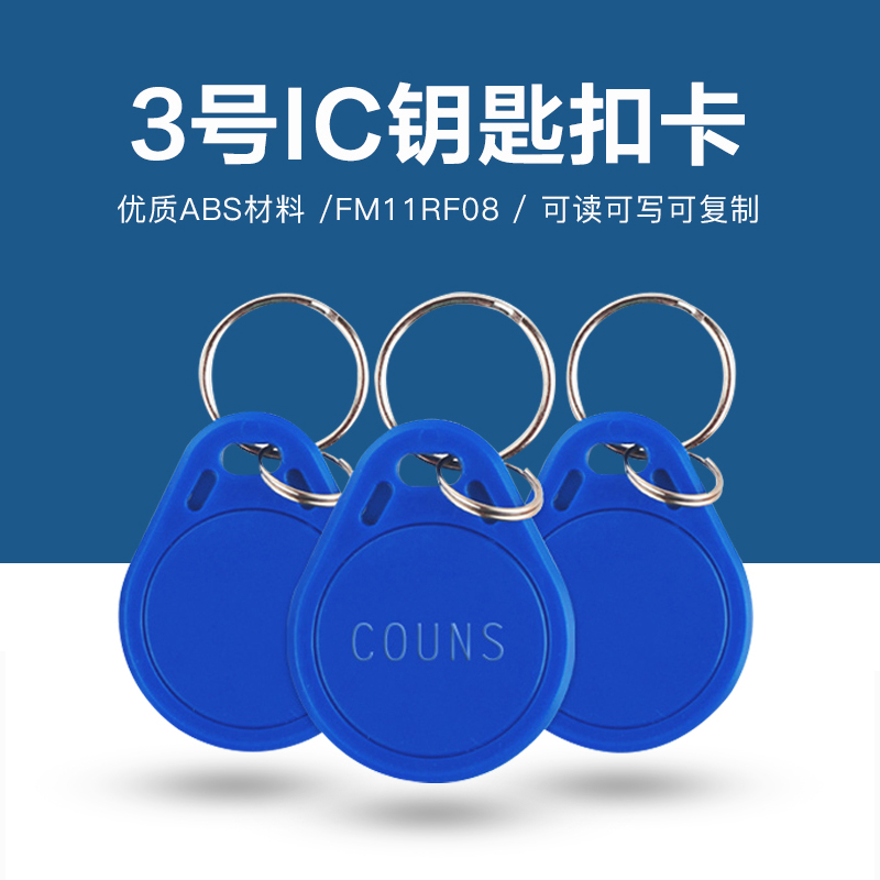 3號復旦IC鑰匙扣批發工廠IC復旦鑰匙扣廠家
