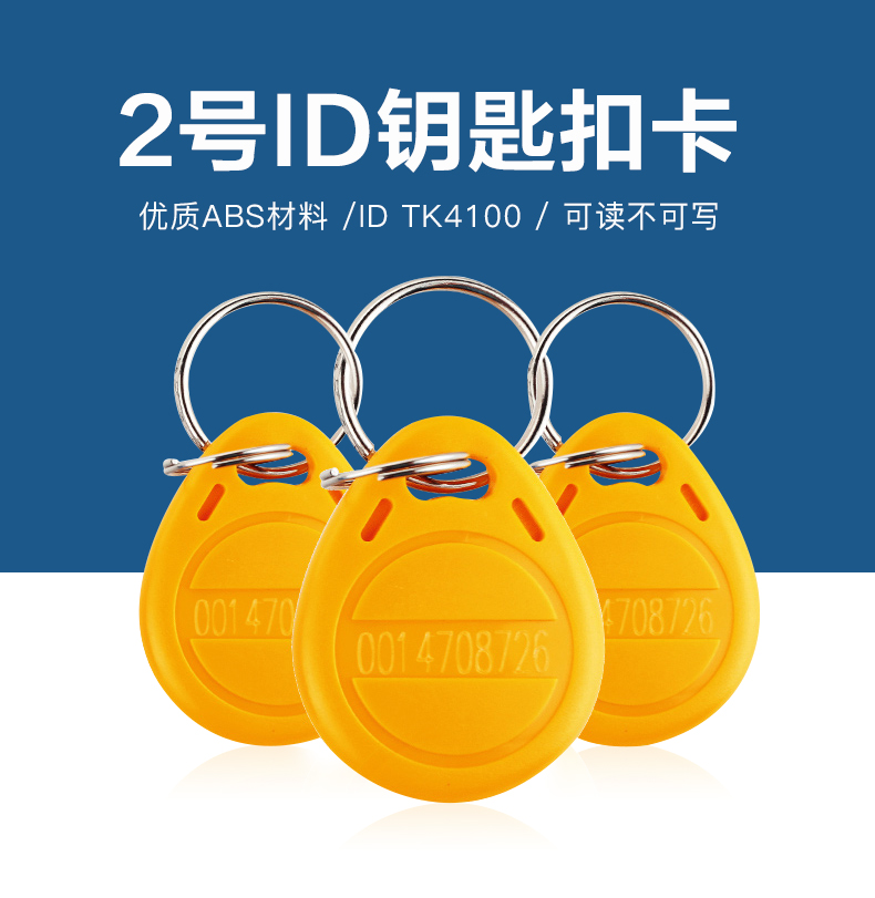 2號鑰匙扣批發(fā)TK4100鑰匙扣2號ID鑰匙扣生產廠家